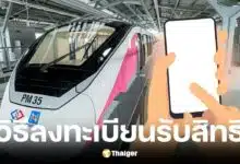 วิธีลงทะเบียนรถไฟฟ้า 20 บาทผ่านแอปฯ ทางรัฐ เริ่ม ส.ค. นี้