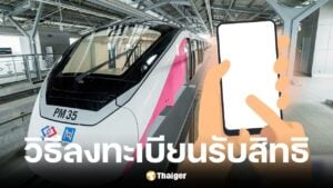 วิธีลงทะเบียนรถไฟฟ้า 20 บาทผ่านแอปฯ ทางรัฐ เริ่ม ส.ค. นี้