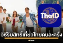 เที่ยวไทยคนละครึ่ง! เปิดวิธีลงทะเบียน-ยืนยันตัวตน ต้องทำอะไรบ้าง ต้องโหลดแอป "ThaID" ก่อนชิงสิทธิ์ 1 ก.ค. นี้ รัฐช่วยจ่ายค่าที่พัก 50%