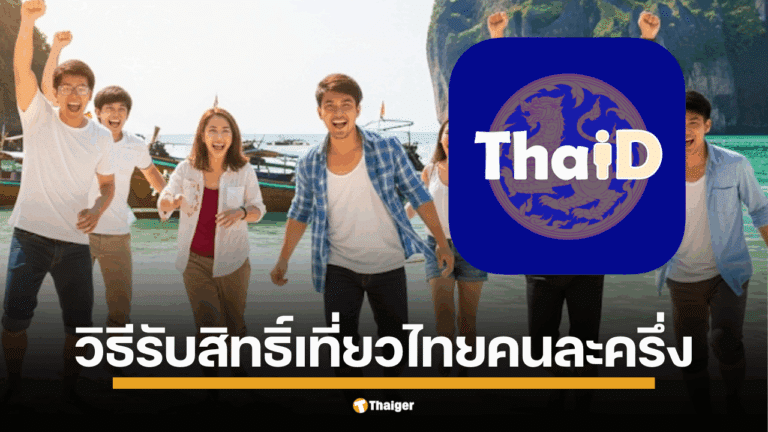 เที่ยวไทยคนละครึ่ง! เปิดวิธีลงทะเบียน-ยืนยันตัวตน ต้องทำอะไรบ้าง ต้องโหลดแอป "ThaID" ก่อนชิงสิทธิ์ 1 ก.ค. นี้ รัฐช่วยจ่ายค่าที่พัก 50%