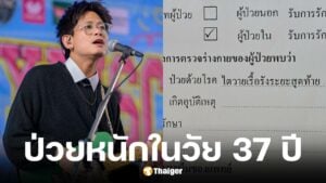 ฮั้ว Nap a Lean แจ้งข่าวป่วยไตวายระยะสุดท้าย ขอบคุณแฟนสาวดูแลไม่ห่าง