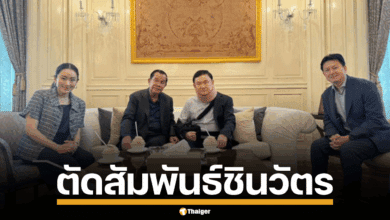 ตัดความสัมพันธ์ ตระกูลชินวัตร