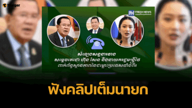 ฮุนเซน เปิดคลิปเต็ม นายกฯ อิ๊งค์ 17 นาที ดูที่นี่