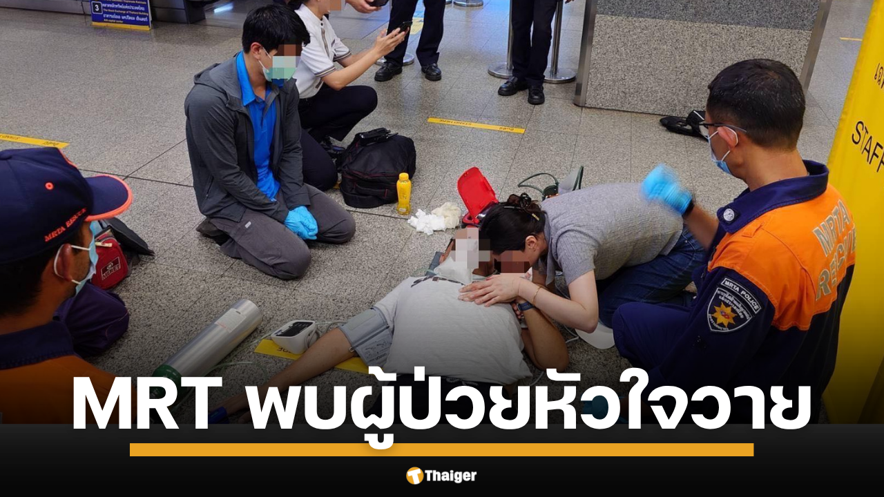 เพจดังแชร์อุทาหรณ์แพทย์ในขบวนรถไฟฟ้าใต้ดิน MRT ช่วยปั๊มหัวใจ 2 ผู้โดยสาร หมดสติหัวใจวายเฉียบพลัน เจ้าหน้าที่ใช้เครื่อง AED ทันเวลา เผยใต้ดิน เจอเคสเฉลี่ยเดือนละครั้ง