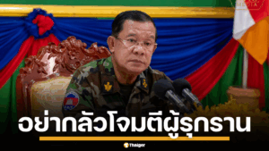 ฮุน เซน ชายแดน ไทย กัมพูชา