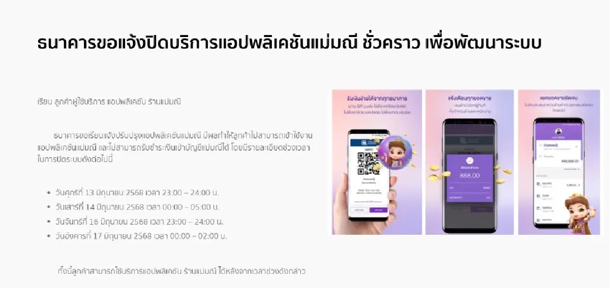 ธนาคารไทยพาณิชย์ แจ้งปิดปรับปรุงระบบ มิถุนายน 2568 กระทบ Easy Store แอปแม่มณี SCB Connect