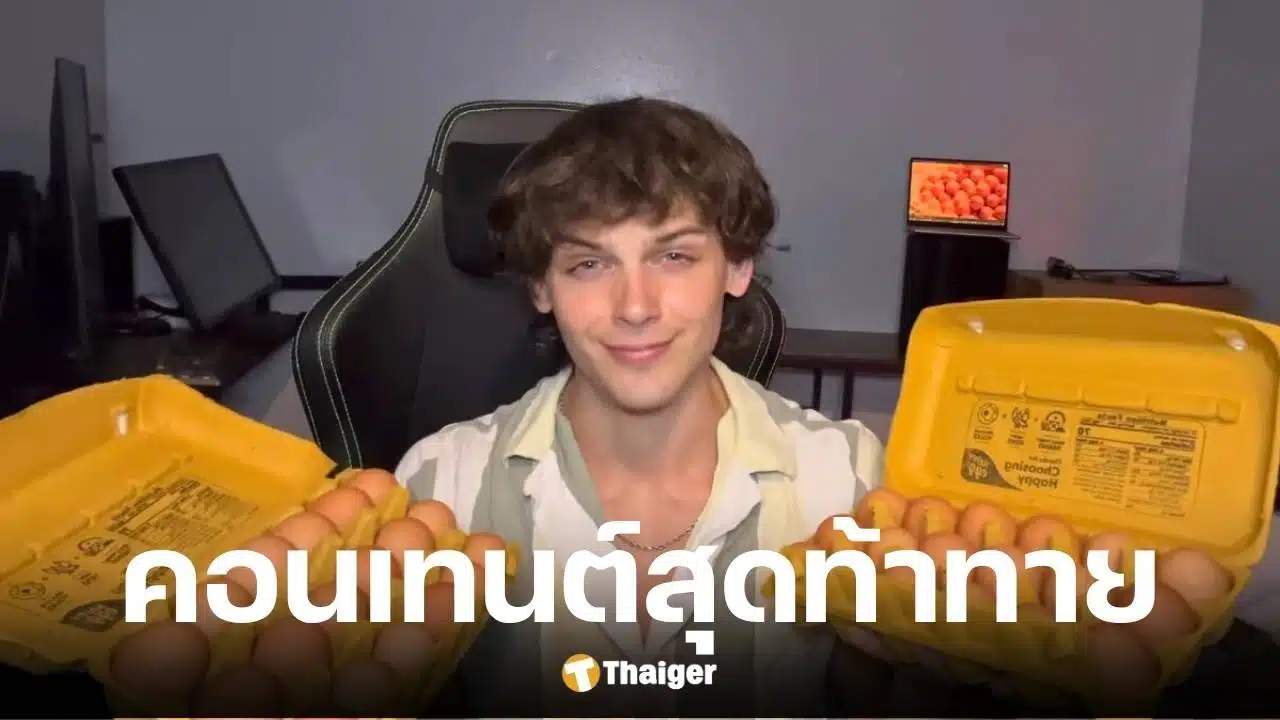 ยูทูบเบอร์กินไข่ 150 ฟองใน 5 ผลลัพธ์หุ่นดีขึ้น แต่ผู้เชี่ยวชาญเตือนเสี่ยงโรค