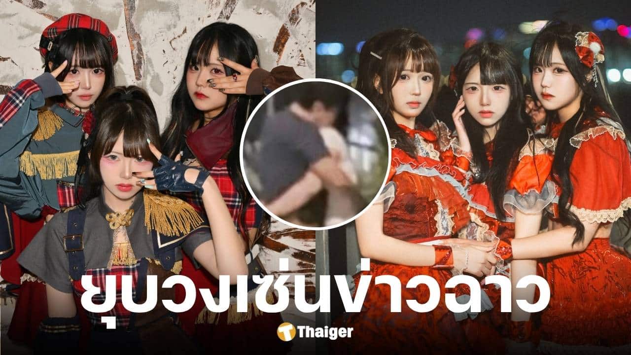 ต้นสังกัดยุบวงเกิร์ลกรุ๊ป IHOTEU เซ่นปมสมาชิกเล่นชู้ซีอีโอ