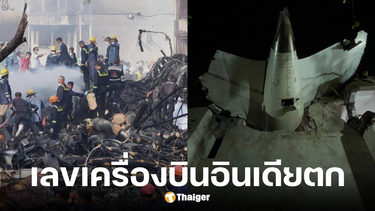 เลขเครื่องบินอินเดียตก ดับ 241 รอด 1 เลขเด็ด 16 6 68