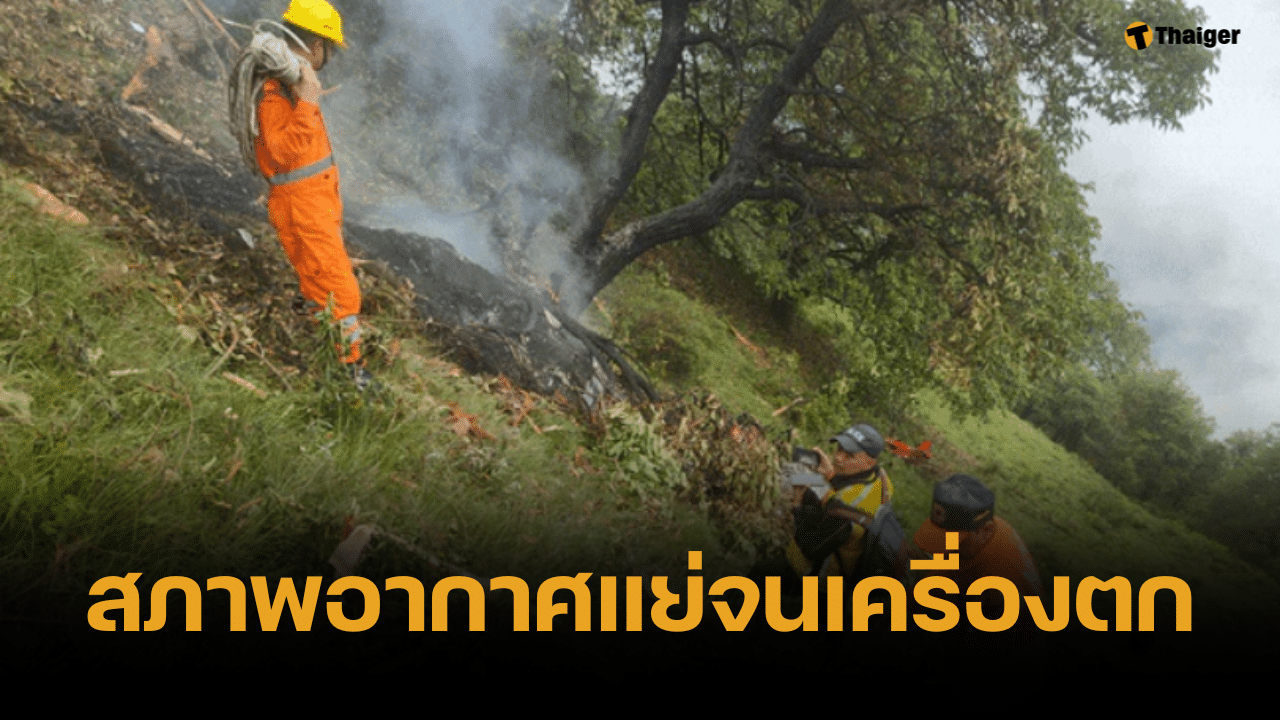 อินเดียสลดซ้ำ เฮลิคอปเตอร์ตก ดับ 7 ศพ เศร้า ด.ญ. 23 เดือนก็ไม่รอด
