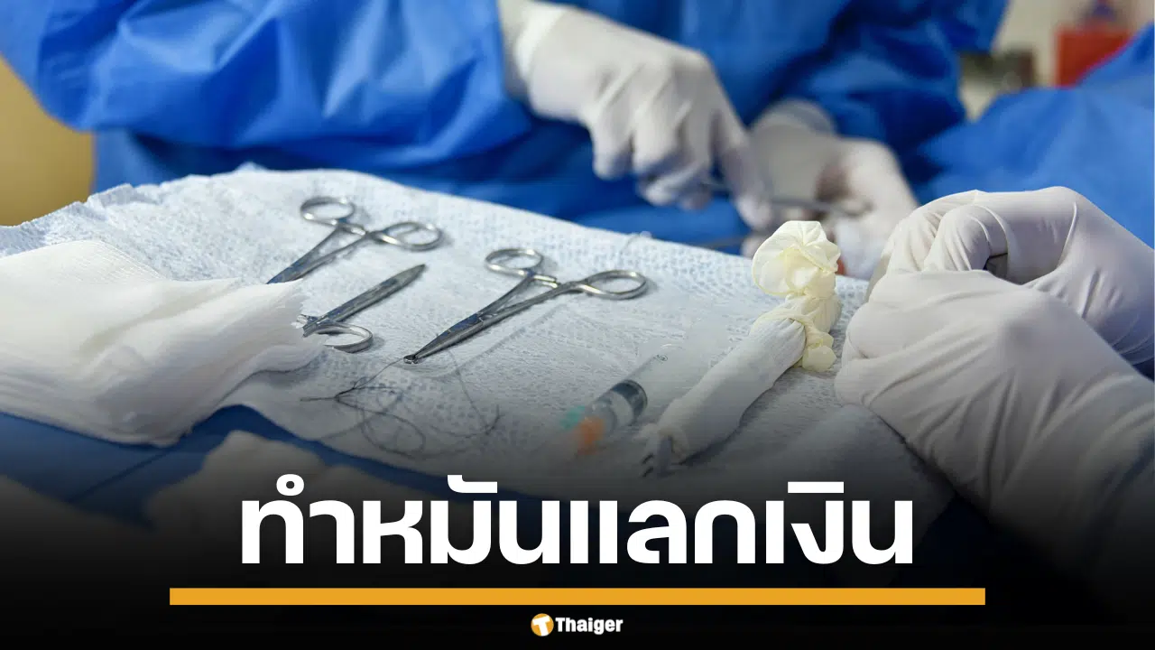 โซเชียลอินโดเสียงแตก ทำหมันชายแลกเงิน ช่วยคนจน หวังคุมประชากร