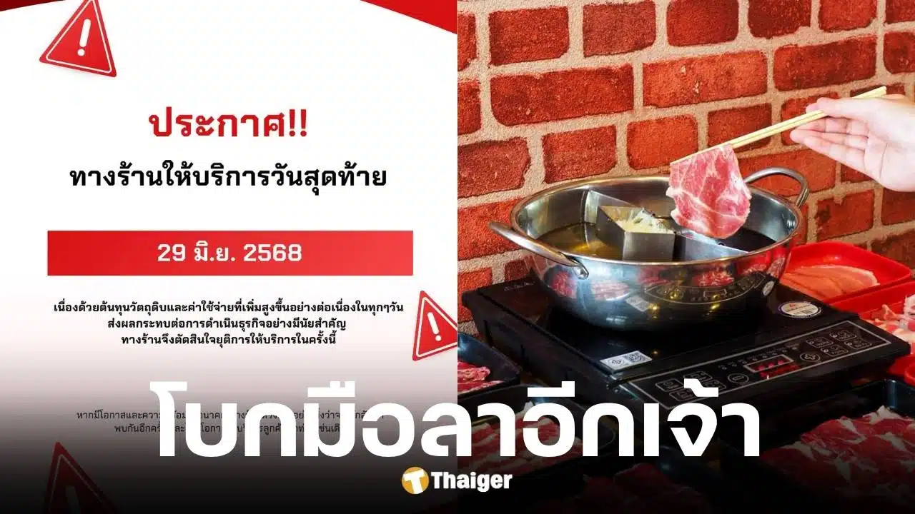 ลาวาชาบู ประกาศปิดกิจการ 30 มิ.ย. 68 หลังสู้ต้นทุนไม่ไหว