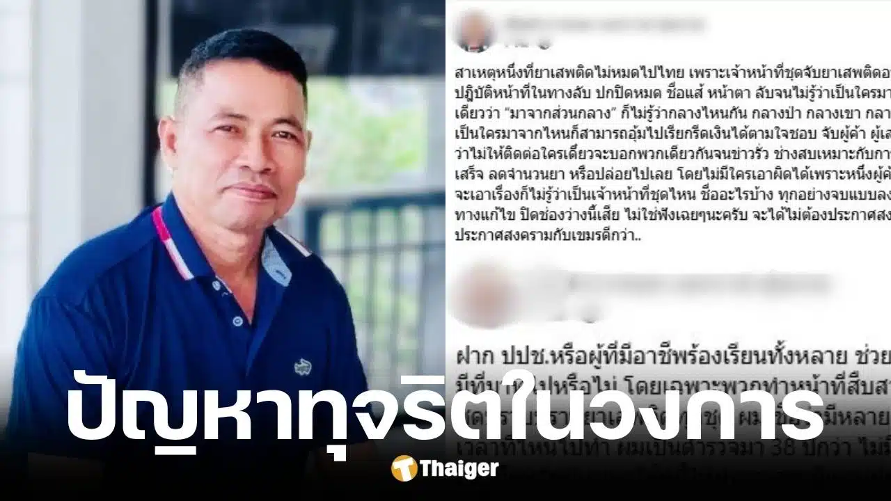 พันตำรวจเอก เอกราช หุ่นงามเฉลยเองสาเหตุยาเสพติดไม่หมดจากสังคมไทย