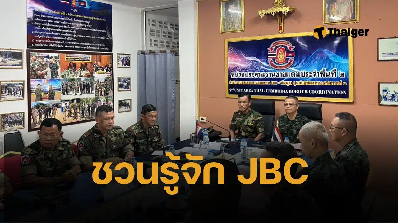 ชวนรู้จัก JBC กลไกสำคัญแก้วิกฤตชายแดนไทย-กัมพูชา