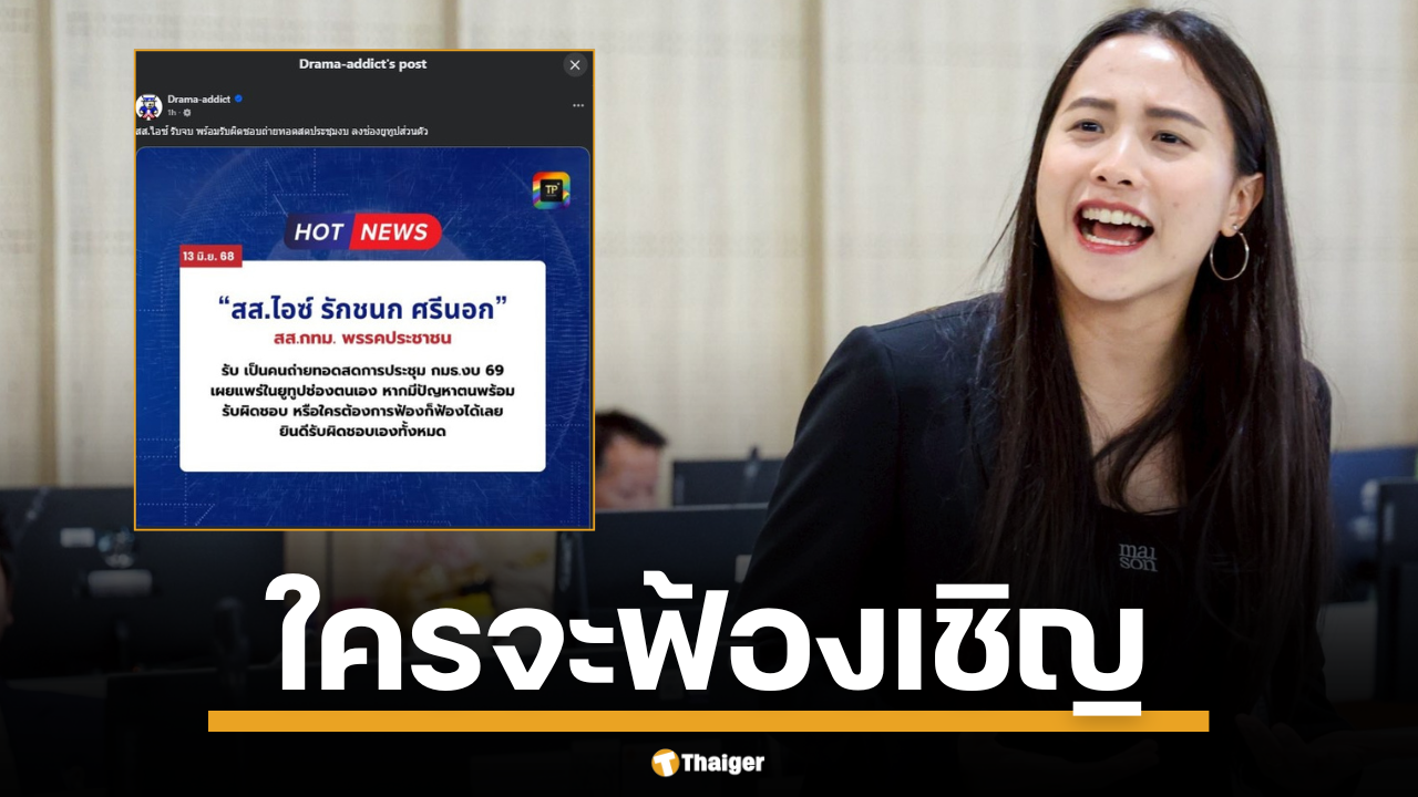 ไอซ์ รักชนก ยืดอกรับ ไลฟ์สดประชุมงบ 69 เอง ลั่น ใครจะฟ้องก็มา พร้อมรับผิดชอบคนเดียว! ชาวเน็ตแห่เชียร์สนั่น