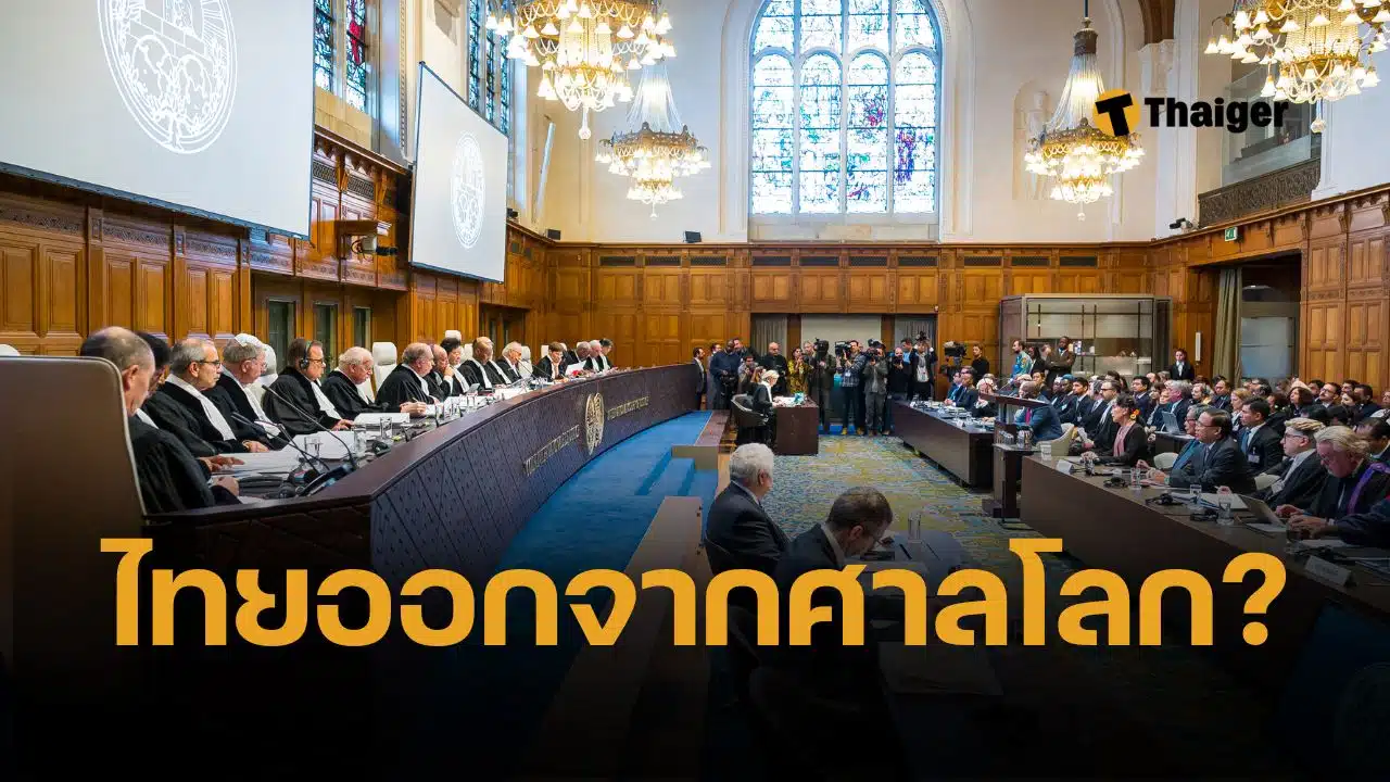 ไทยออกจากศาลโลกจริงหรือไม่ หลังสภากัมพูชามีมติเป็นเอกฉันท์ยื่นตัดสิน ช่องบก