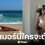 เจด้า จิดาริน ลูกสาวเจ เจตริน โพสต์เซตภาพสวมบิกีนี่เที่ยวทะเล