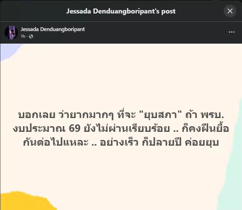 Jessada Denduangboripant บอกว่า อาจจะยุบสภาปลายปีนี้