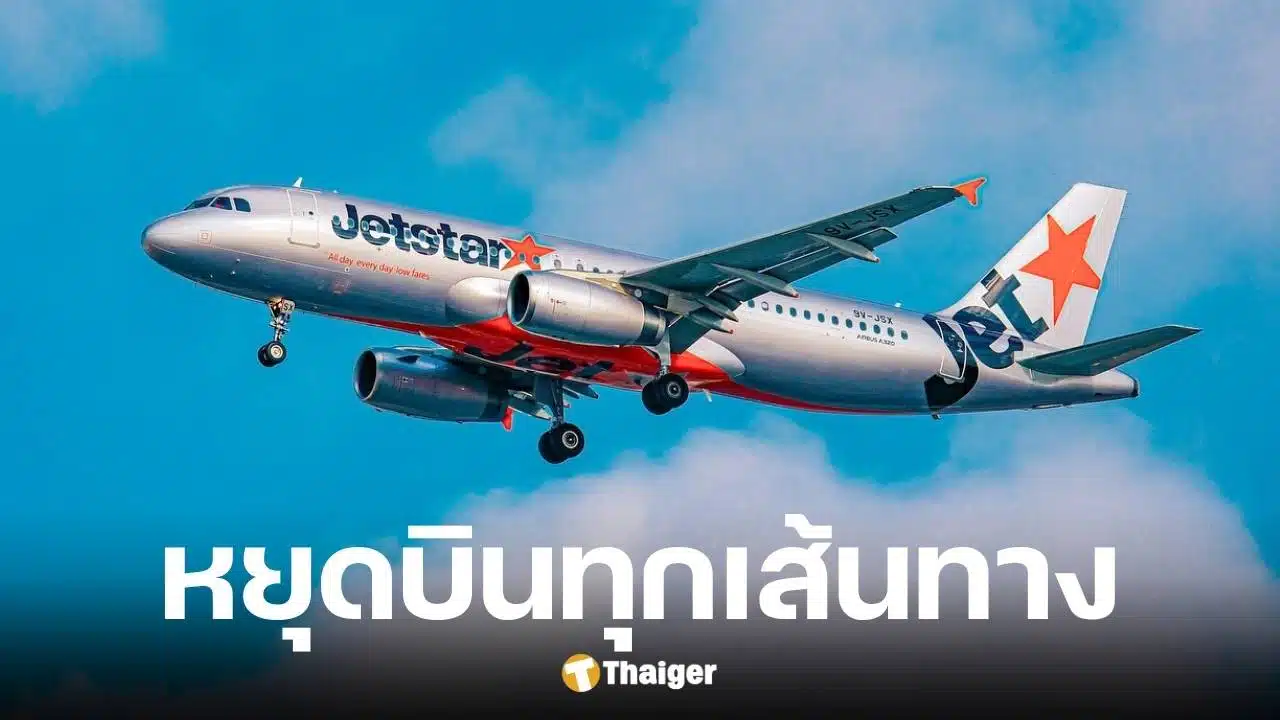 เจ็ตสตาร์ เอเชีย ประกาศหยุดบิน 31 ก.ค. นี้ เซ่นพิษเศรษฐกิจ