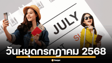 เช็กเลยวันหยุดอาสาฬหบูชา-เข้าพรรษา และวันเฉลิมฯ ร.10 แนะทริคลางานสุดคุ้ม ได้หยุดยาว 4 วันติดกัน