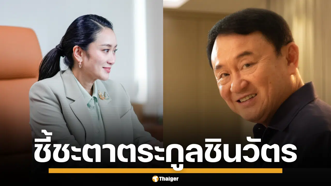 ชี้ชะตา แพทองธาร ทักษิณ