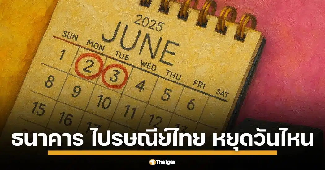 วันหยุดธนาคาร 2-3 มิถุนายน 2568 ธนาคาร-ไปรษณีย์ไทย ปิดทำการไหม เช็กสาขาในห้างสรรพสินค้า แนะวางแผนธุรกรรม ใช้ช่องทางออนไลน์