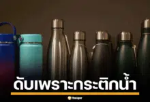 แค่กระติกน้ำใบเดียว ทำถึงตาย หนุ่มไต้หวันดับหลังใช้นาน 10 ปีไม่มีเปลี่ยน