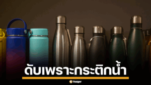 แค่กระติกน้ำใบเดียว ทำถึงตาย หนุ่มไต้หวันดับหลังใช้นาน 10 ปีไม่มีเปลี่ยน