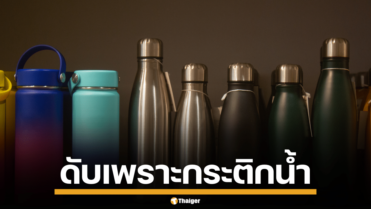 แค่กระติกน้ำใบเดียว ทำถึงตาย หนุ่มไต้หวันดับหลังใช้นาน 10 ปีไม่มีเปลี่ยน