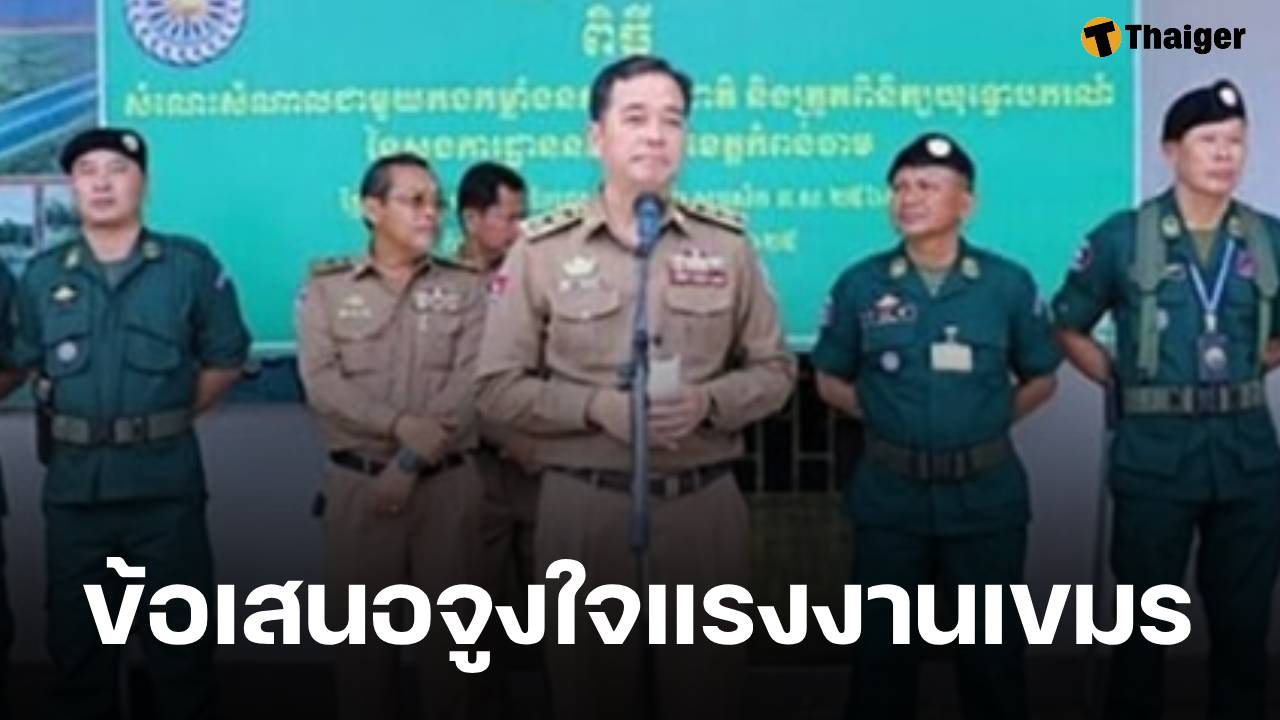 ผู้ว่าฯ กำปงจาม เสนอค่าแรง 8,100 บาท ชวนแรงงานเขมรกลับจากไทยมาทำงานที่บ้านเกิด