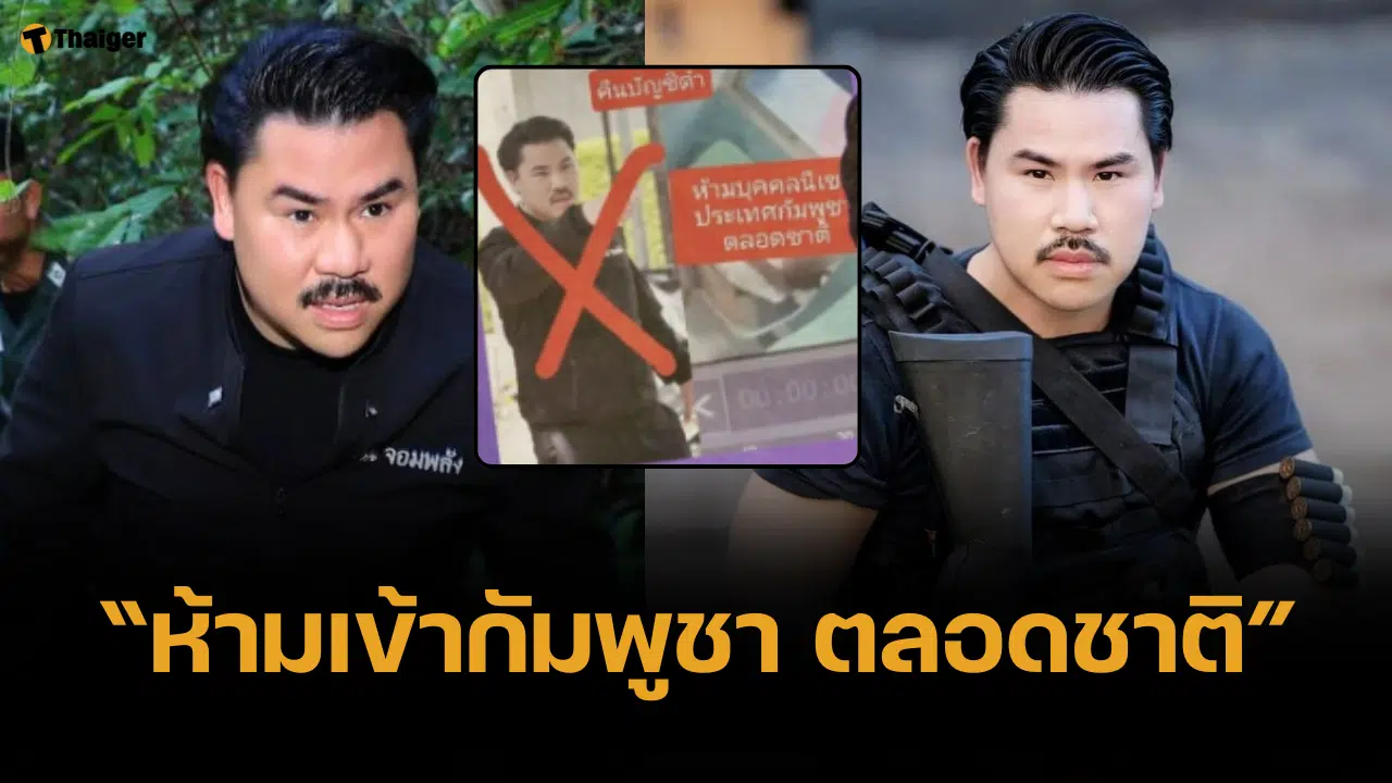 กัน จอมพลัง ถูกขึ้นบัญชีดำ ห้ามเข้ากัมพูชาตลอดชาติ