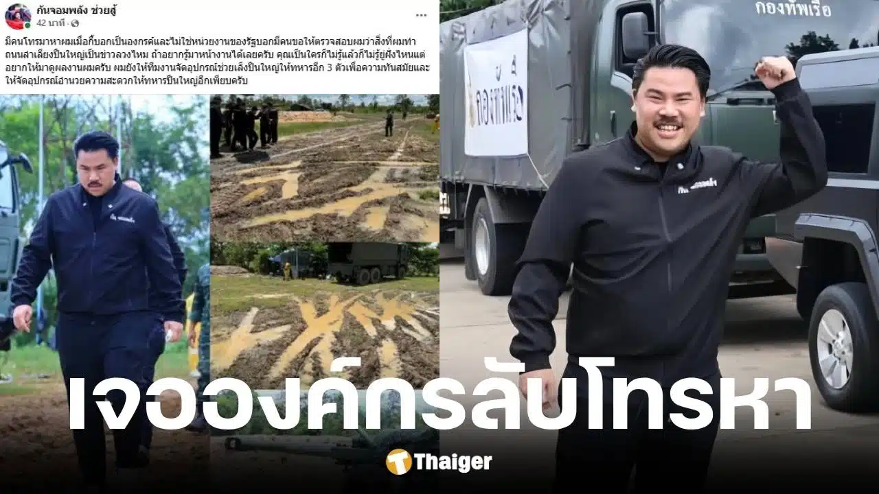 กันจอมพลังถูกองค์กรโทรหา ขอตรวจสอบถนนลำเลียงปืนใหญ่