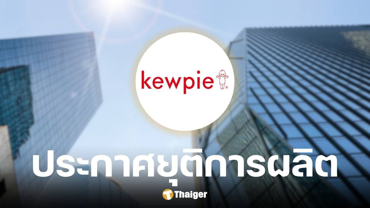 คิวพีประกาศเลิกผลิตอาหารเด็กทุกรายการ สู้ต้นทุนไม่ไหว