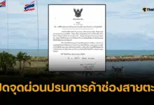 ด่วน กองทัพภาคที่ 2 สั่งปิดจุดผ่อนปรนการค้า "ช่องสายตะกู" เริ่ม 21 มิ.ย.