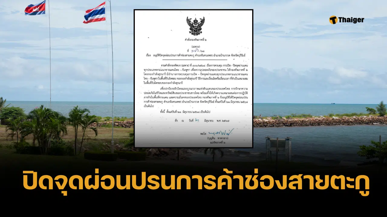 ด่วน กองทัพภาคที่ 2 สั่งปิดจุดผ่อนปรนการค้า "ช่องสายตะกู" เริ่ม 21 มิ.ย.