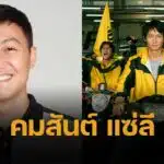 เปิดประวัติ คมสันต์ แซ่ลี จากเด็กดอย สู่ผู้ก่อตั้ง Flash Express ยูนิคอร์นหมื่นล้าน