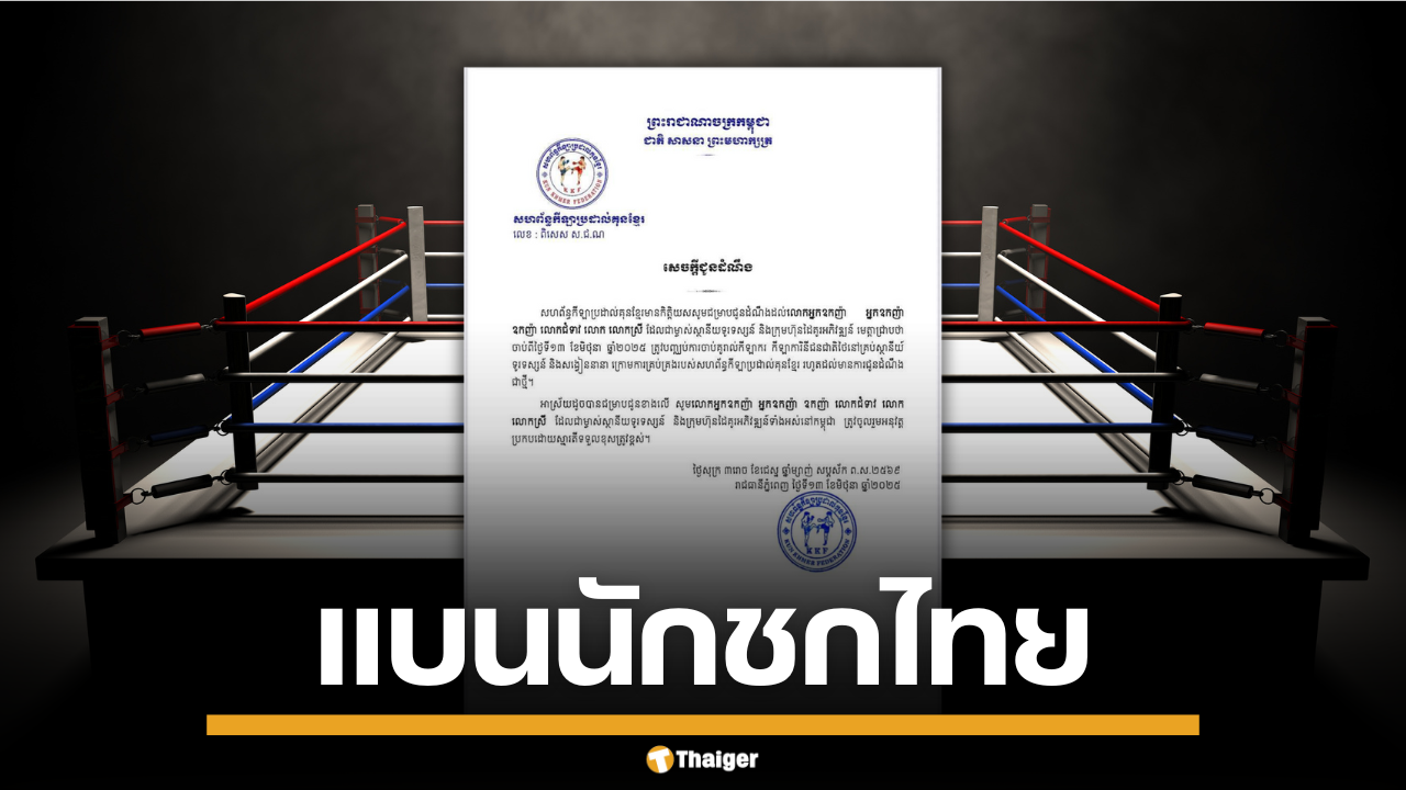 สหพันธ์กุนแขมร์ แบนนักชกไทย ในกัมพูชา ห้ามนำเสนอทุกสื่อ มีผลวันนี้
