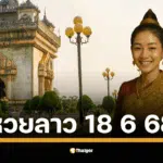 หวยลาวพัฒนา งวด วันพุธที่ 18 มิถุนายน 2568 สองทุ่มตรง เลข 6 ตัวถึงนามสัตว์ รวยยกแผง
