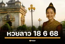 หวยลาวพัฒนา งวด วันพุธที่ 18 มิถุนายน 2568 สองทุ่มตรง เลข 6 ตัวถึงนามสัตว์ รวยยกแผง