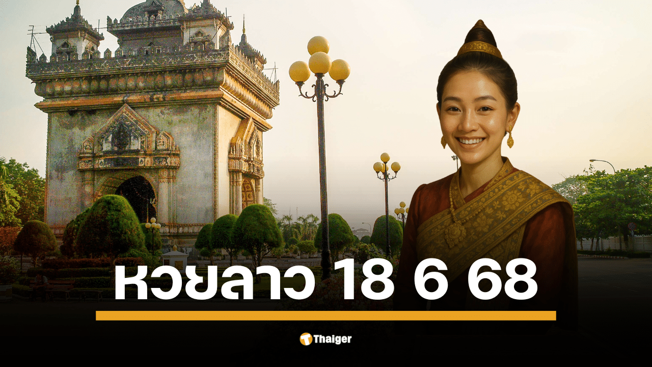 หวยลาวพัฒนา งวด วันพุธที่ 18 มิถุนายน 2568 สองทุ่มตรง เลข 6 ตัวถึงนามสัตว์ รวยยกแผง