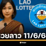 หวยลาวพัฒนา งวด วันพุธที่ 11 มิถุนายน 2568 สองทุ่มตรง เลข 6 ตัวถึงนามสัตว์ รวยยกแผง