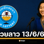 หวยลาวพัฒนา งวด วันศุกรที่ 13 มิถุนายน 2568 สองทุ่มตรง เลข 6 ตัวถึงนามสัตว์ รวยยกแผง