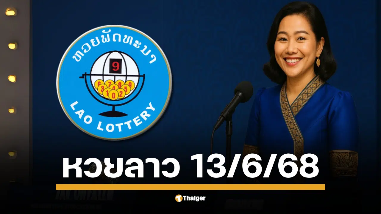 หวยลาวพัฒนา งวด วันศุกรที่ 13 มิถุนายน 2568 สองทุ่มตรง เลข 6 ตัวถึงนามสัตว์ รวยยกแผง
