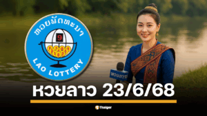 ตรวจหวยลาวพัฒนา งวดวันจันทร์ที่ 23 มิถุนายน 2568 สองทุ่มตรง เลข 6 ตัวถึงนามสัตว์ ลุ้นผลรางวัลที่นี่
