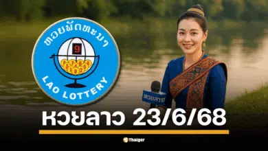 ตรวจหวยลาวพัฒนา งวดวันจันทร์ที่ 23 มิถุนายน 2568 สองทุ่มตรง เลข 6 ตัวถึงนามสัตว์ ลุ้นผลรางวัลที่นี่