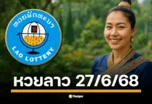 ตรวจหวยลาวพัฒนา งวดวันศุกร์ที่ 27 มิถุนายน 2568 สองทุ่มตรง เลข 6 ตัวถึงนามสัตว์ ลุ้นผลรางวัลที่นี่