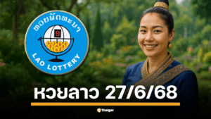 ตรวจหวยลาวพัฒนา งวดวันศุกร์ที่ 27 มิถุนายน 2568 สองทุ่มตรง เลข 6 ตัวถึงนามสัตว์ ลุ้นผลรางวัลที่นี่