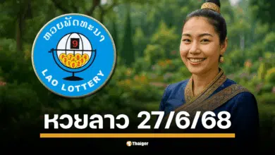 ตรวจหวยลาวพัฒนา งวดวันศุกร์ที่ 27 มิถุนายน 2568 สองทุ่มตรง เลข 6 ตัวถึงนามสัตว์ ลุ้นผลรางวัลที่นี่