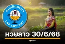 ลุ้นระทึกหวยลาว วันจันทร์ที่ 30 มิ.ย. 68 คืนวันจันทร์แห่งความหวัง ใครคือเศรษฐีคนใหม่?