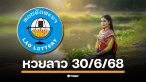 ลุ้นระทึกหวยลาว วันจันทร์ที่ 30 มิ.ย. 68 คืนวันจันทร์แห่งความหวัง ใครคือเศรษฐีคนใหม่?